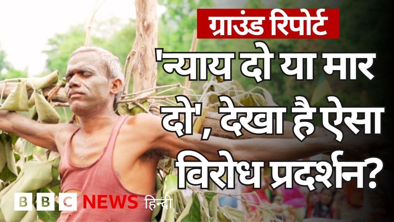 Ken Betwa Protest: ज़िंदा चिता पर लेटने को मजबूर लोग, क्या हैं मांग? Ground Report (BBC Hindi)