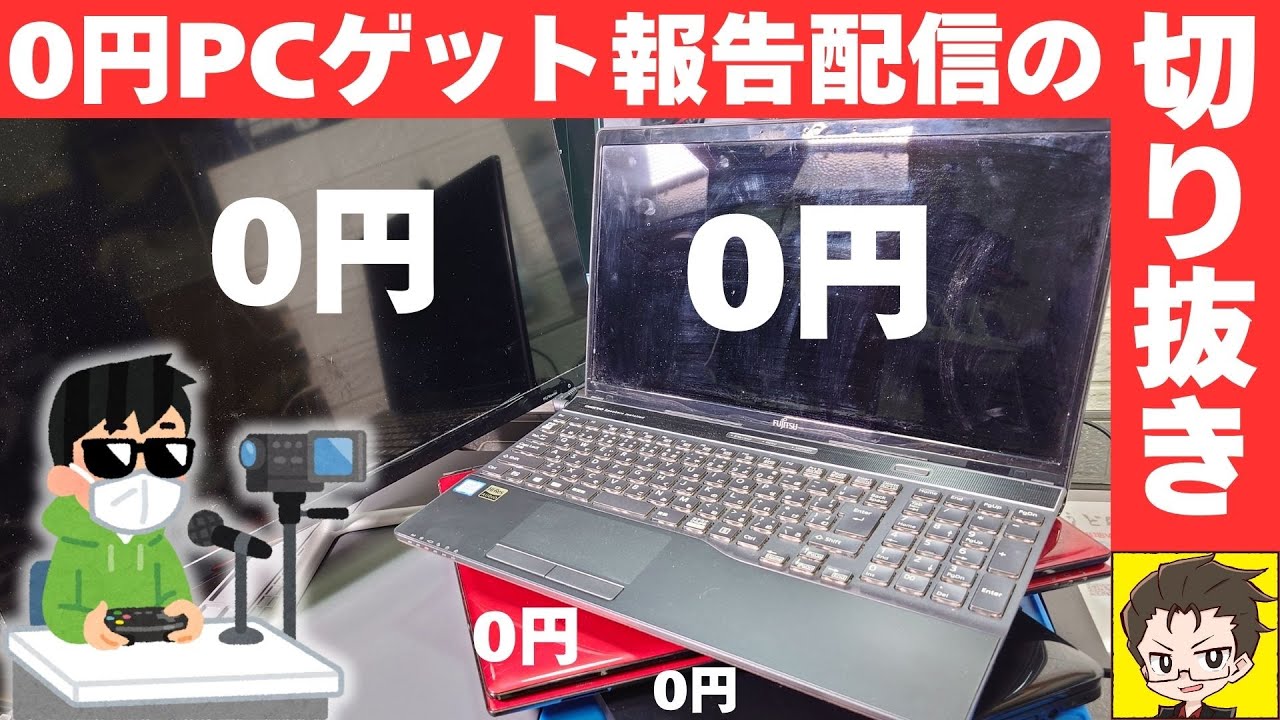 【0円ジャンクPC】パソコン4台を無料で貰ってきたので状態チェックしてみた【切り抜き】