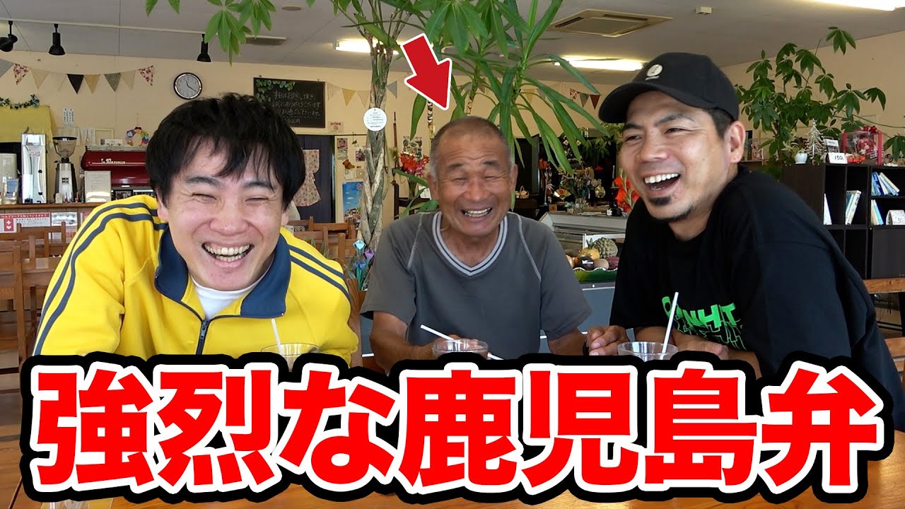 【神回】天竺鼠川原がランジャタイ国崎に鹿児島弁が強すぎる大崎町のラスボスを紹介しました【#8】