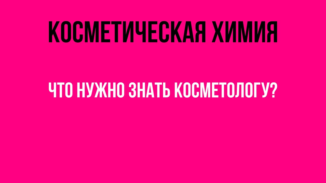 Косметическая химия. Что нужно знать косметологу?   Мастер-  класс