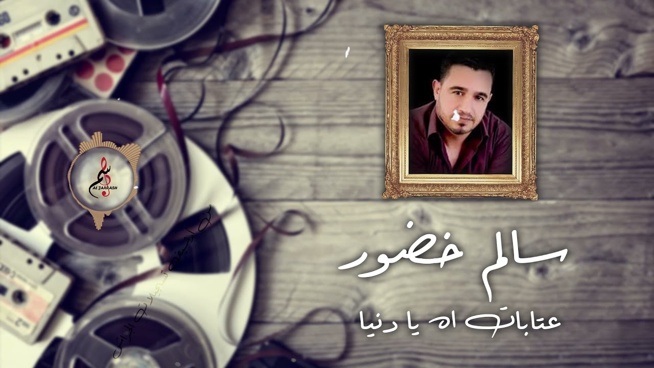 سالم خضور // عتابات - اه يا دنيا