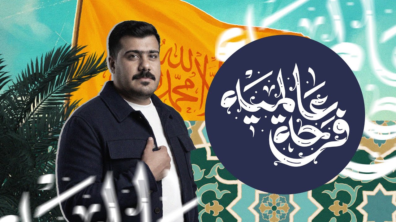 فرحة عالمية | حسين الجعفر |  مولد أمير المؤمنين ( ع ) 1447