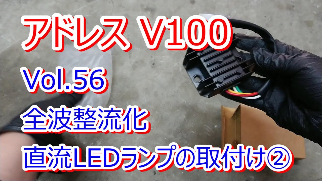 アドレス V100 CE11A Vol.56 全波整流化 直流LEDランプの取付け②