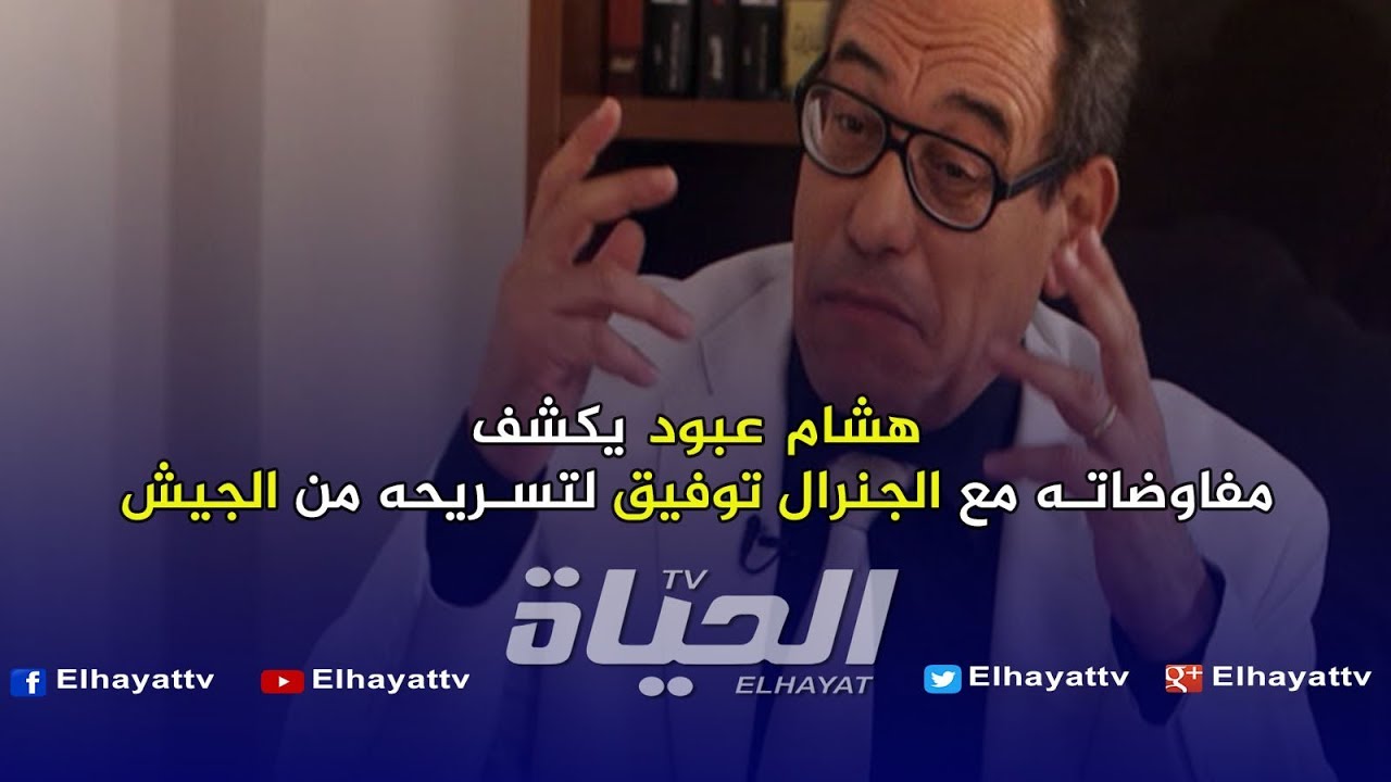 شاهد و لأول مرة .. هشام عبود يكشف كيفية خروجه من الجيش.. لا تفوت