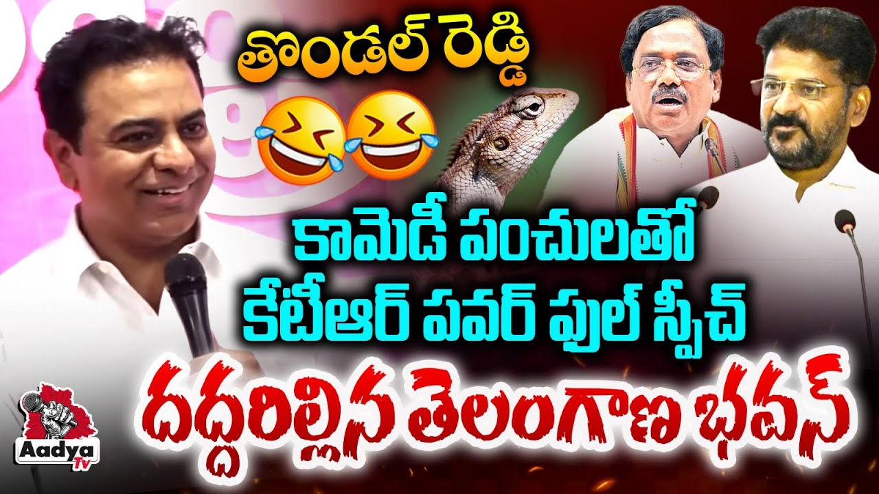 తొండల్ రెడ్డి 🤣 కేటీఆర్ కామెడీ పంచులు.. KTR POWERFUL Speech | CM Revanth | Minister Vivek | Aadya TV