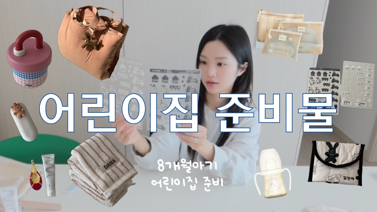 8개월 아기 어린이집 준비물 총정리 🤍 | 실제 보내보니 필요한 것들 🐰 (완전 내돈내산이고요..)