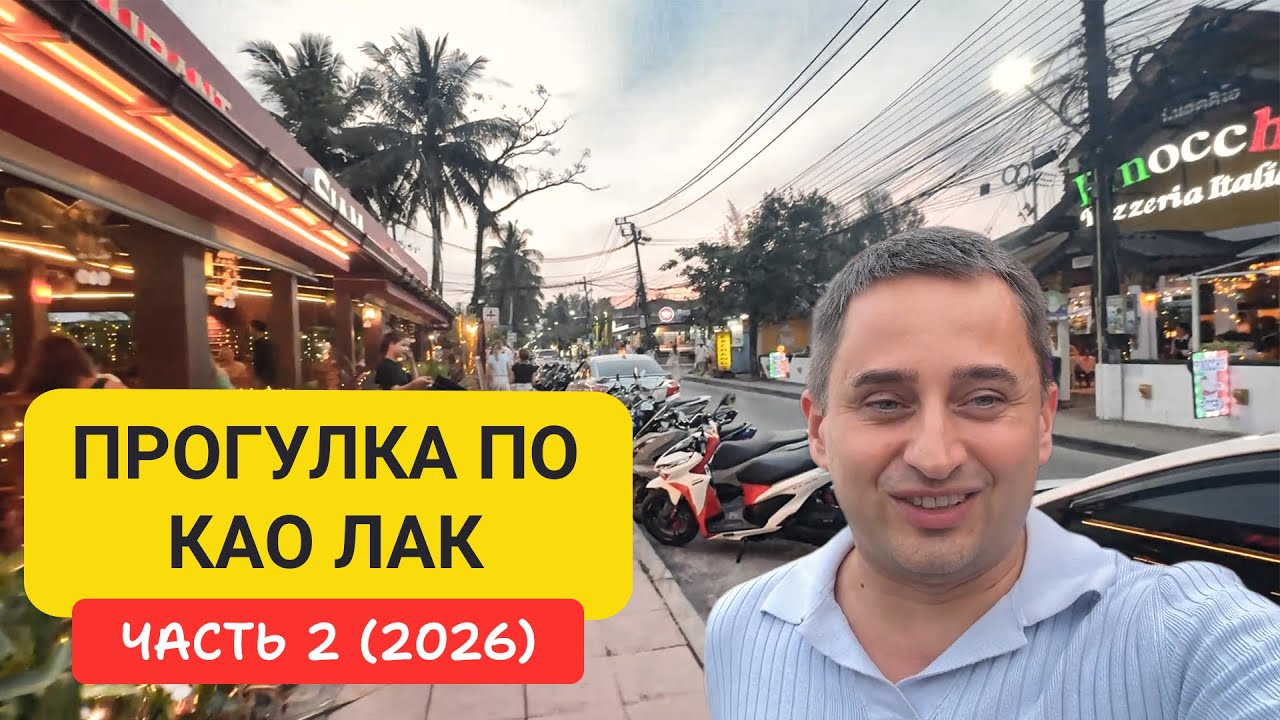 Као Лак — тихий Таиланд без суеты |  Прогулка по Као Лак Часть 2