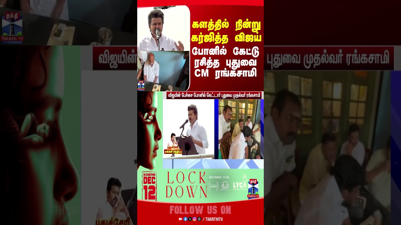 tvkvijay || CMRangasamy || Puducherry || politics || thanthitv
