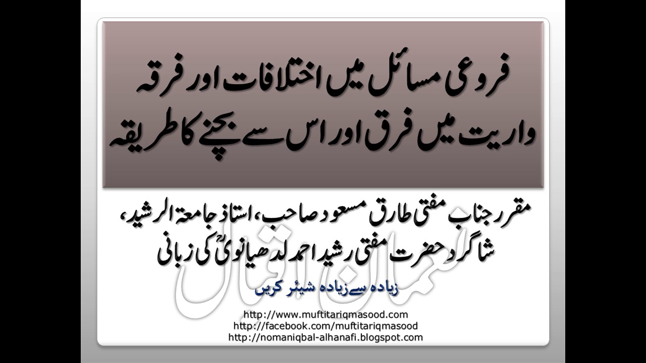 فروعی مسائل میں اختلافات اور فرقہ واریت میں فرق