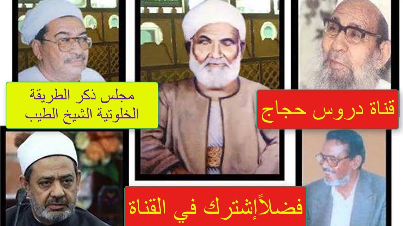 أنوار الذكر مع الطريقة الخلوتية مجلس الشيخ الطيب