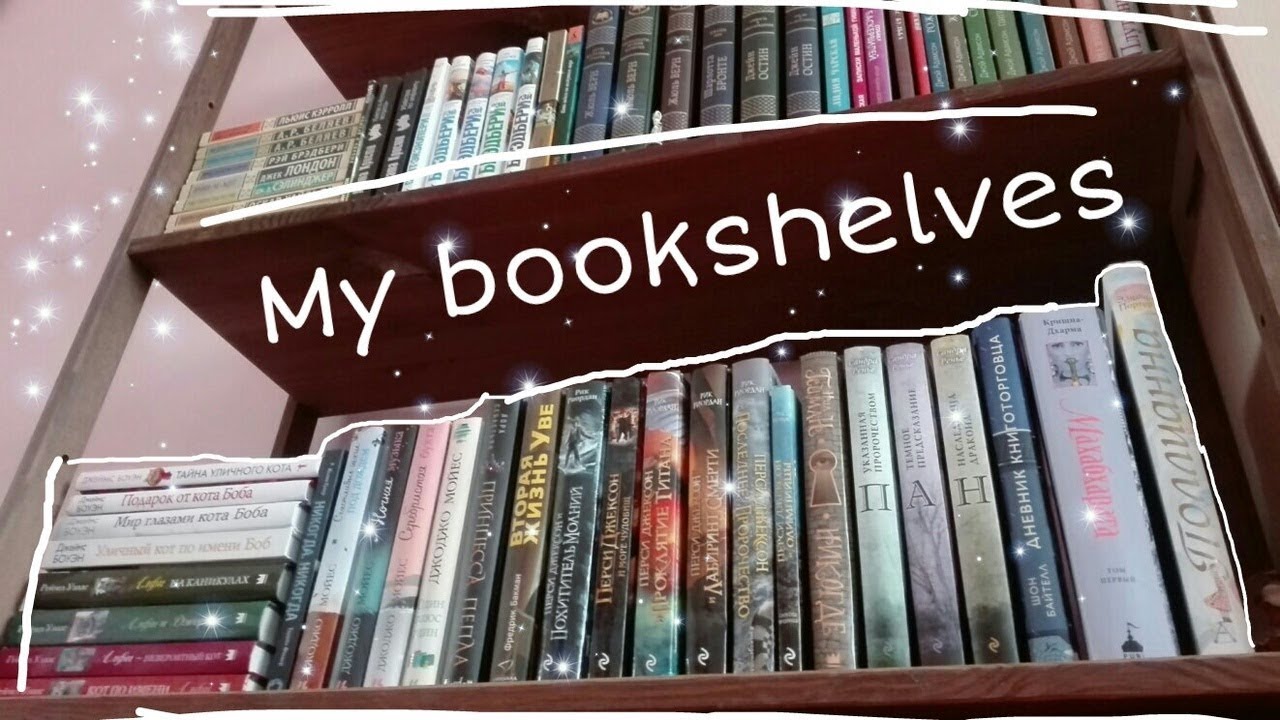 Мои книжные полки | Часть первая💕