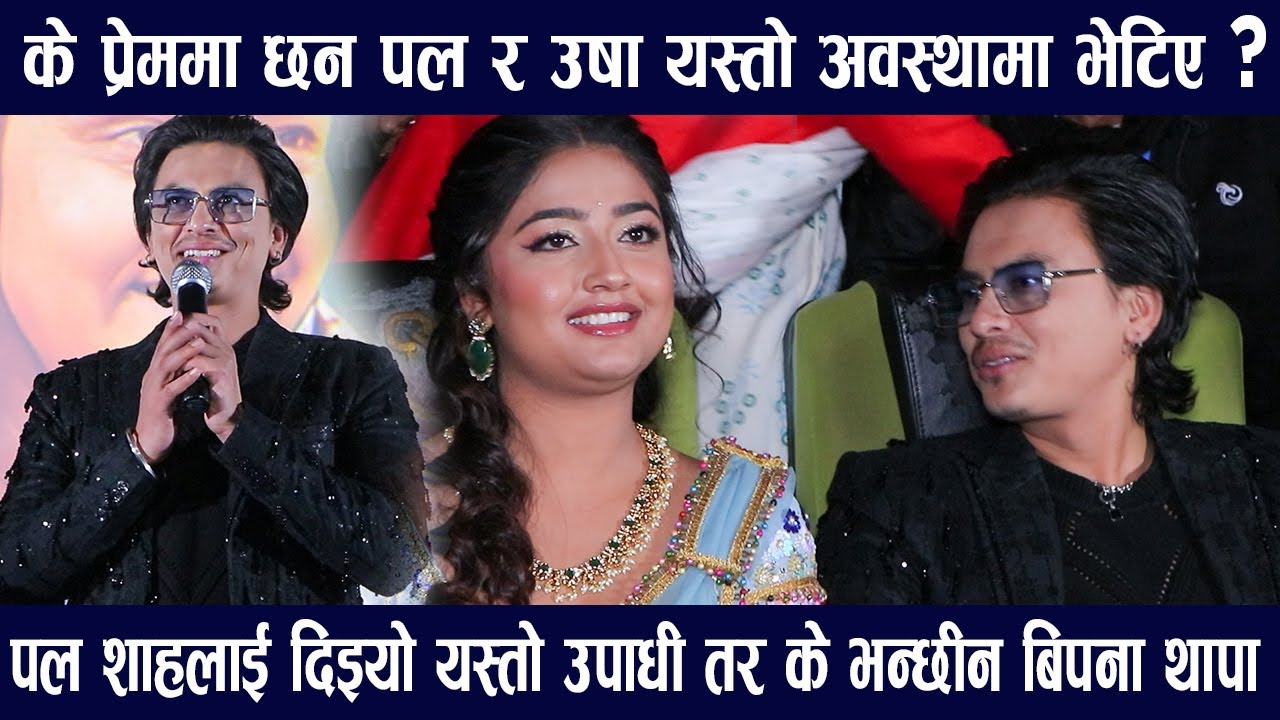 Paul Shah लाई रियल सुपरस्टार उपाधी/AA Bata Aama को ट्रेलरले  भाबुक बने Usha Upreti र Simran Panta