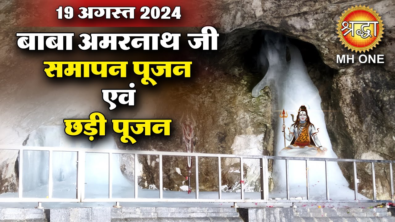 LIVE श्री अमरनाथ जी की पवित्र गुफा से समापन एवं छड़ी पूजन | Shri Amarnath Ji | 19 August 2024
