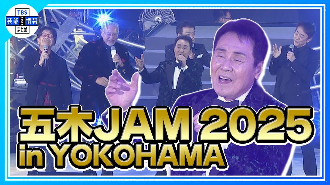 【五木ひろし】60周年記念公演🎊 豪華共演✨アーティスト集結＜五木JAM 2025 in YOKOHAMA＞