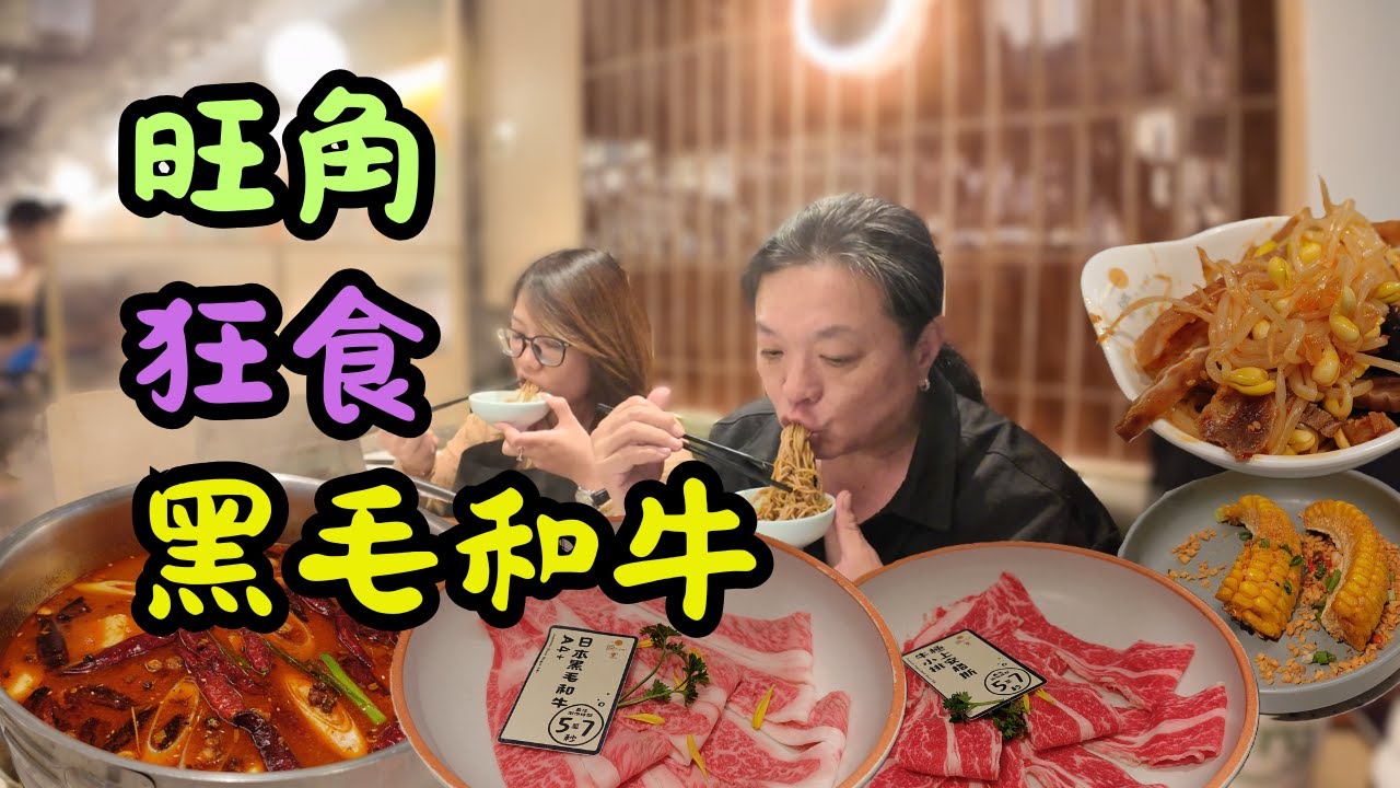 [ 香港食買玩 ] 旺角火鍋放題黑毛和牛、極上牛小排無限食，一鍋堂 (瓊華中心)，驚喜避風塘粟米 + 胡椒拉麵！