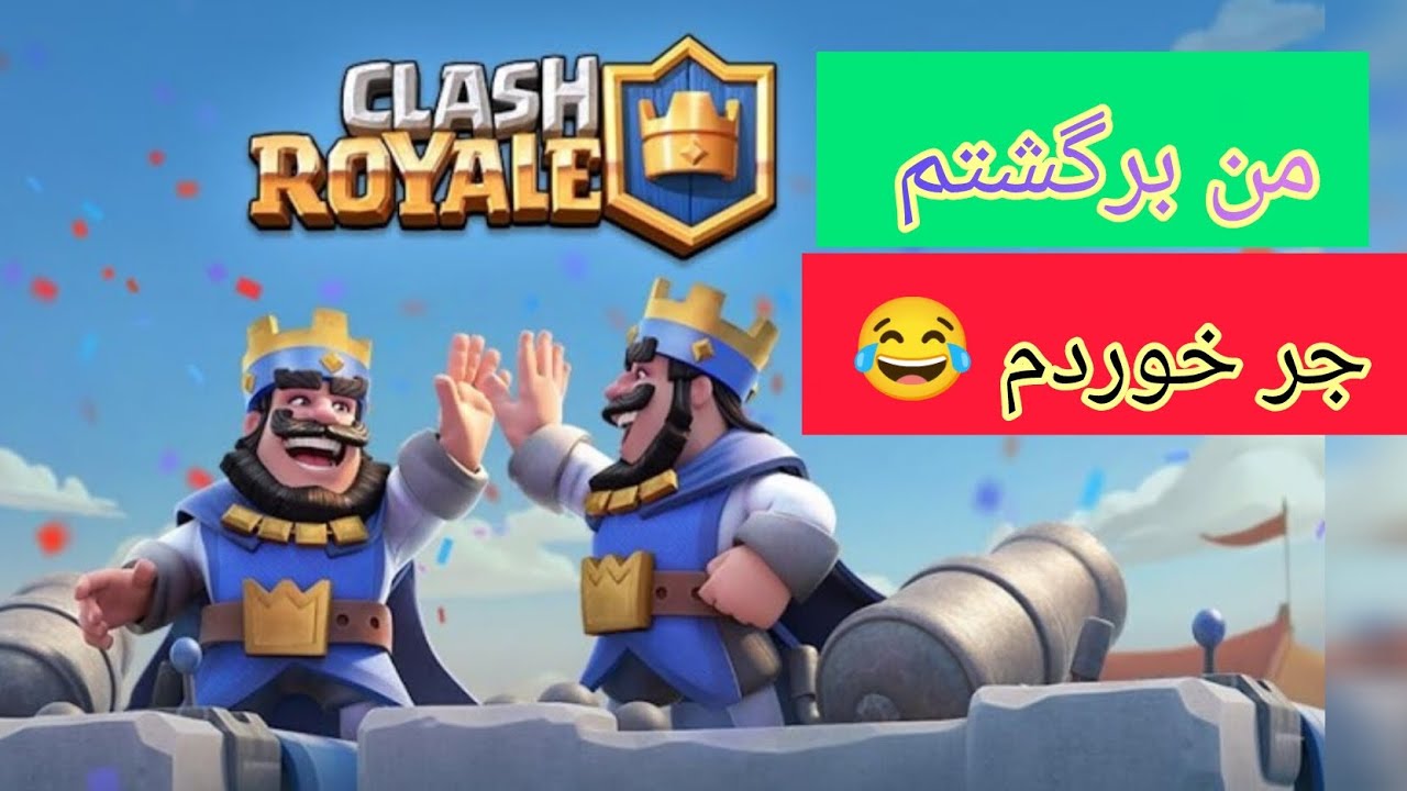 کلش رویال ریختم🙌 آغاز فشاری شدن ✅😂
