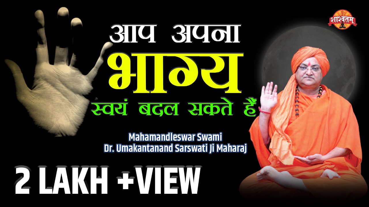 आप अपना भाग्य स्वयं बदल सकते हैं, जानिए कैसे ?How to Change Your Destiny swami_umakantanad saraswati