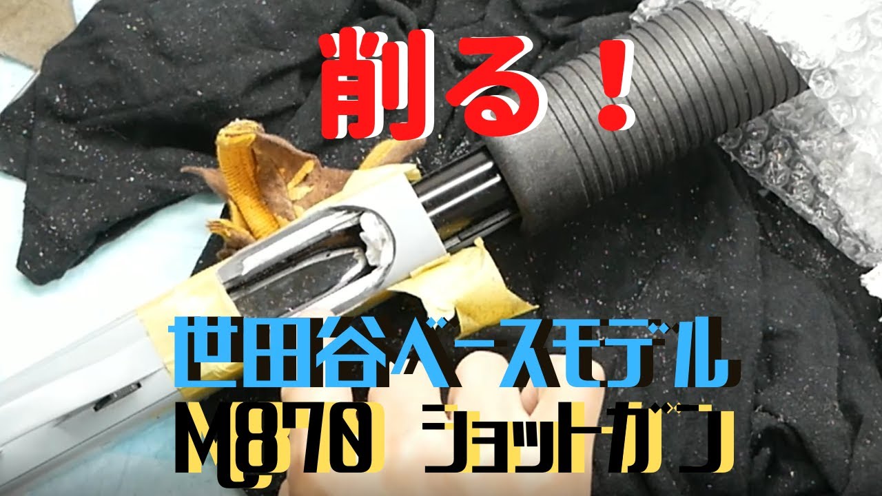 世田谷ベース　マルゼン　Ｍ870　クアッドロードをしやすくするためにカスタムする！