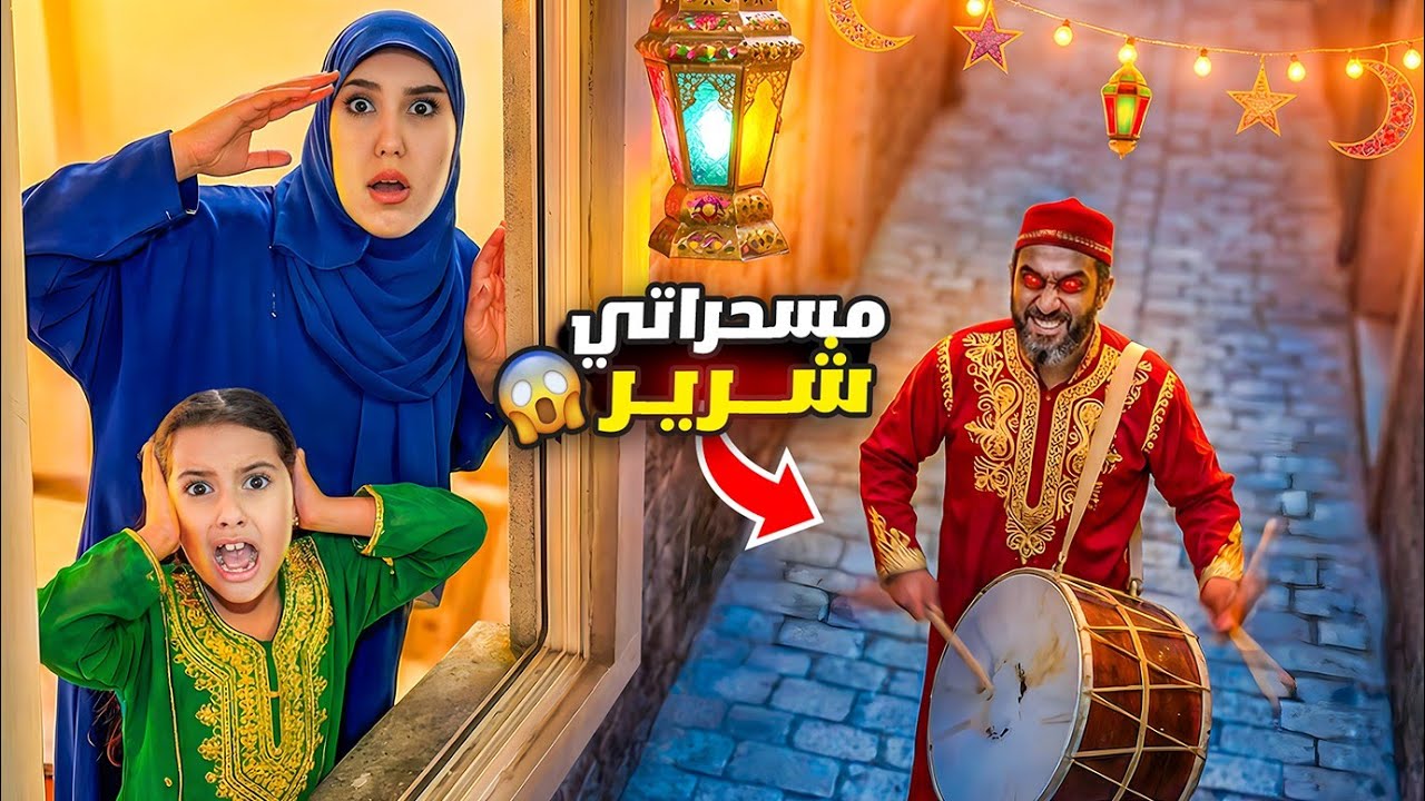 مسحراتي شرير هجم علينا على بيتنا بنص الليل مريم وسرى خافوا كثير اصعب ليلة !! علي سرى 
