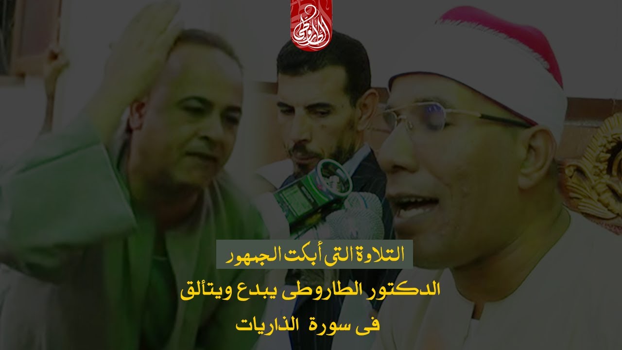 الأمسية التى أبكت الجمهور | الشيخ عبدالفتاح الطاروطى يبدع ويتألق ! | سورة الذاريات