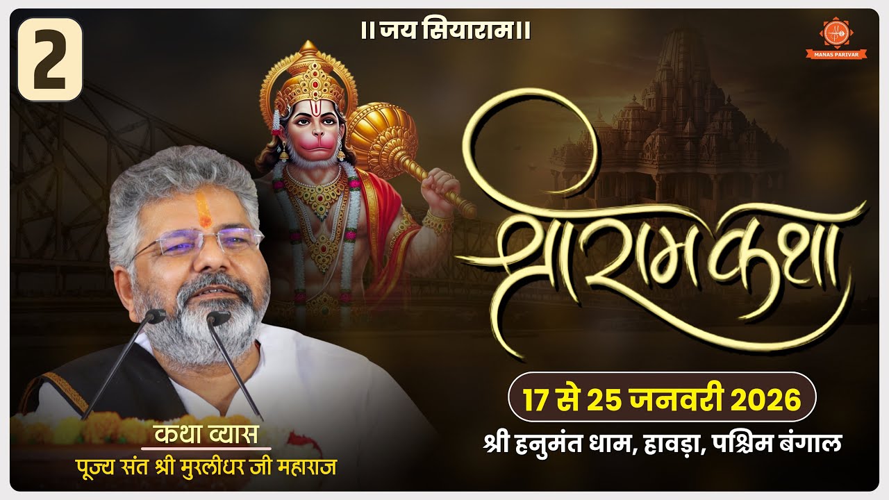 Day - 2 🚩Shri Ram Katha📍Howrah, West Bengal || Murlidhar Ji Maharaj || 18 January 2026