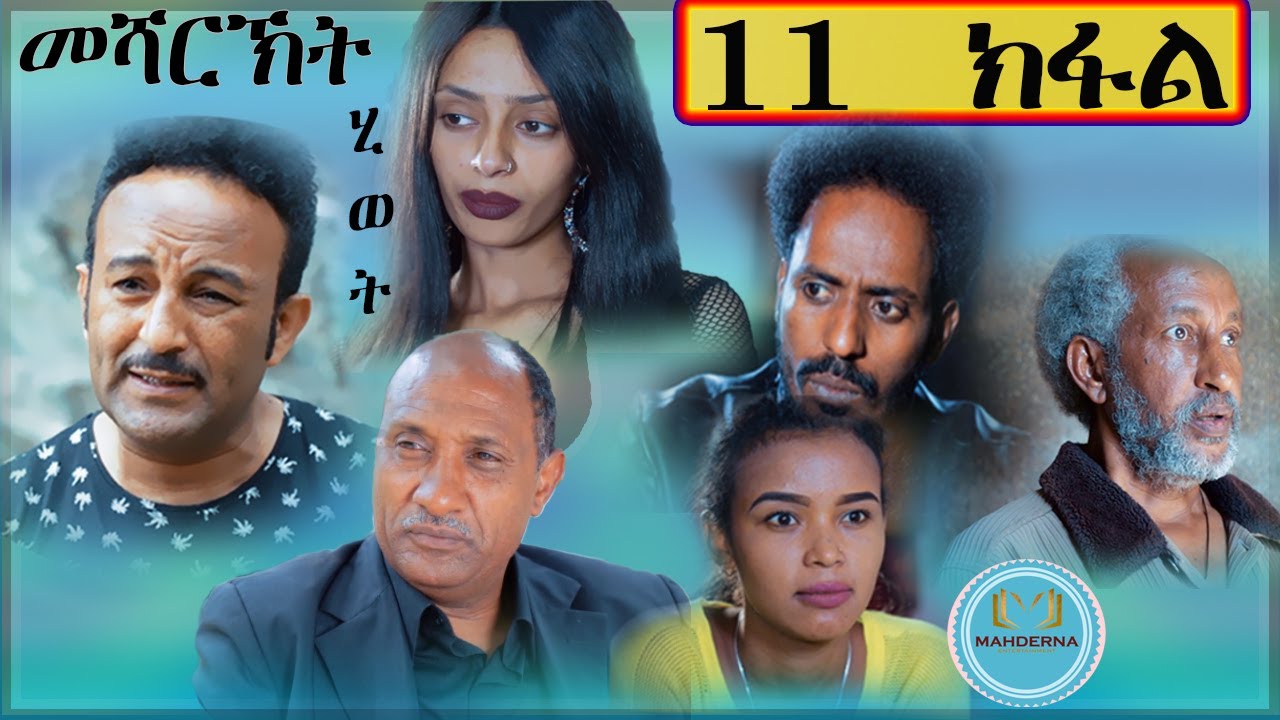 New Eritrean film 2019 Mesharkt Hiwet By Salh Saed Rzkey(Raja) part 11