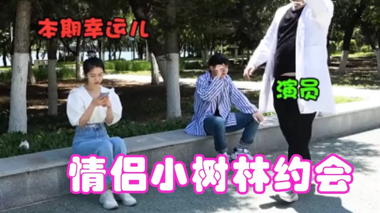 情侣小树林约会，到了是个看腿的季节，就是别遇到绿头怪！ #搞笑 #爆笑#美女