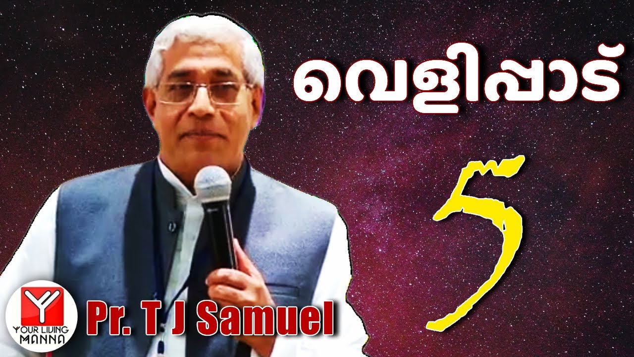 വെളിപ്പാട് (5) | Pr. T.J Samuel