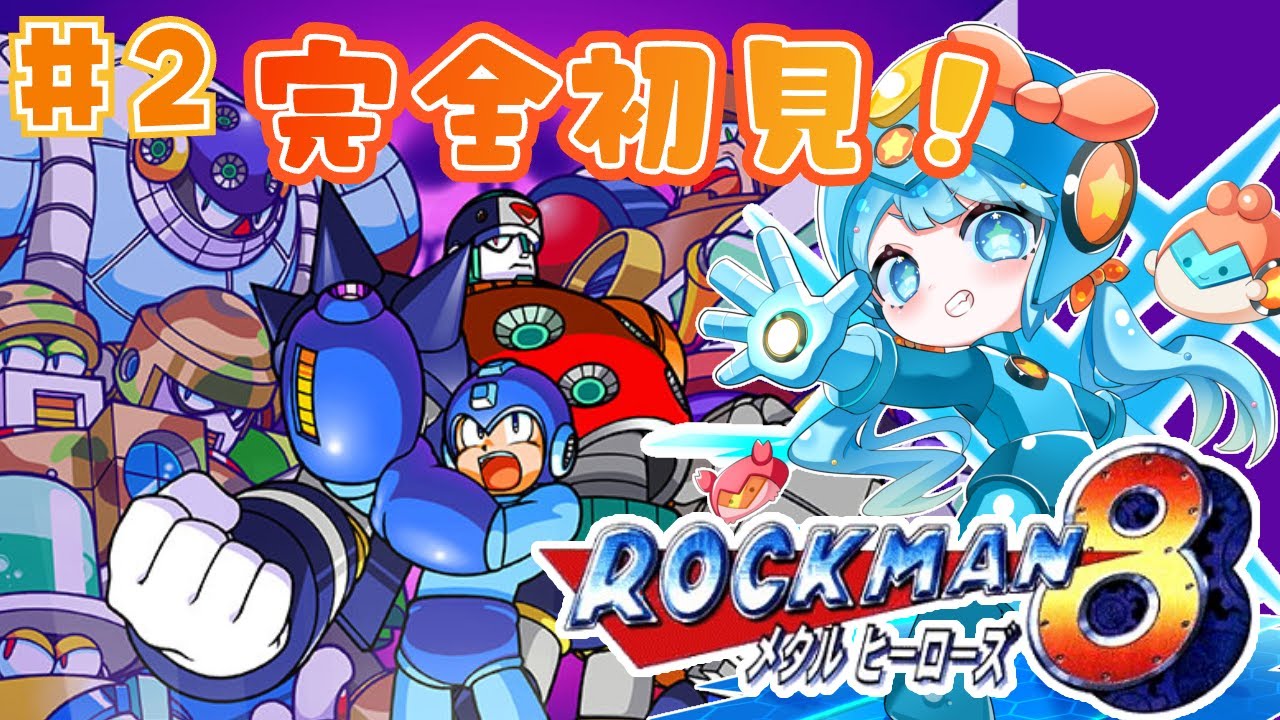【#ロックマン8 】完全初見！ロックマン８やってくぜ！♯2【#vtuber  #福音るり】#ロックマンクラシックスコレクション1＋２/Swich版/#MegaMan