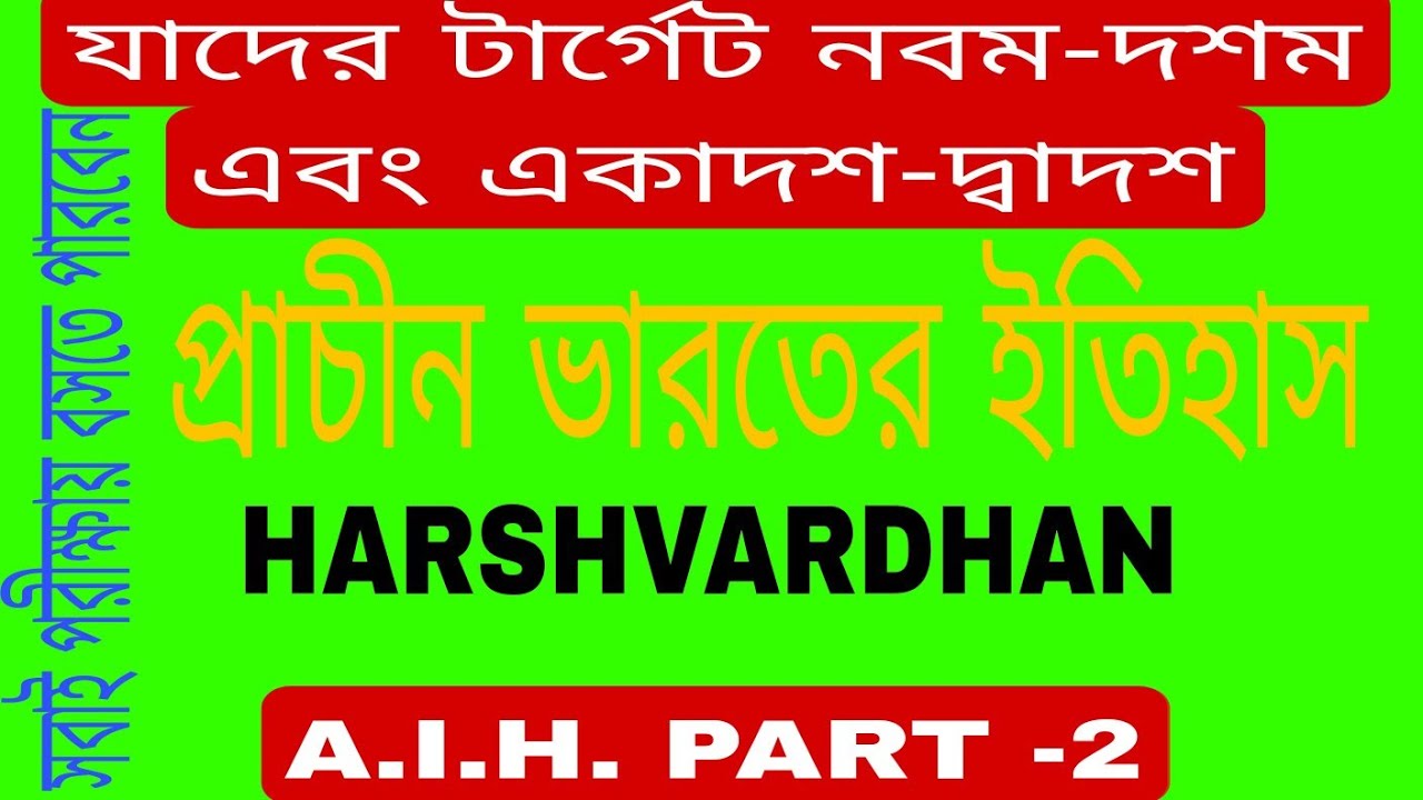 প্রাচীন ভারতের ইতিহাস (হর্ষবর্ধন -- ৬০৬-৬৪৭ খ্রি:) A.H.PART-2 Harshavardhana. New recruitment 2025