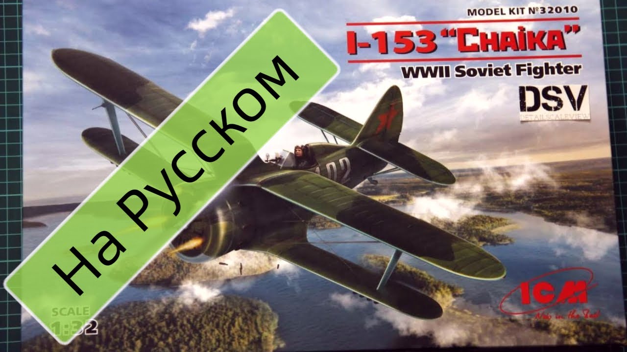 ICM 1/32 И-153 Чайка (32010) Обзор Модели / Russian Review