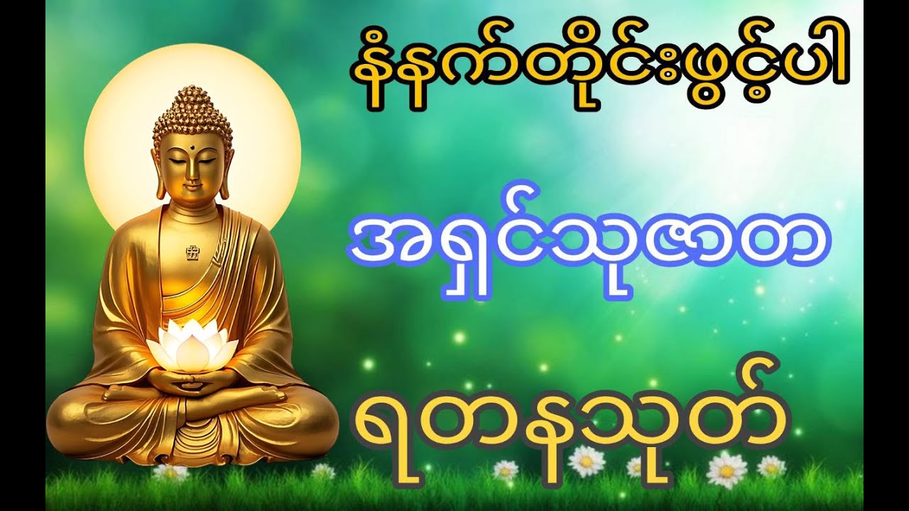 ရတနသုတ်တရားတော်