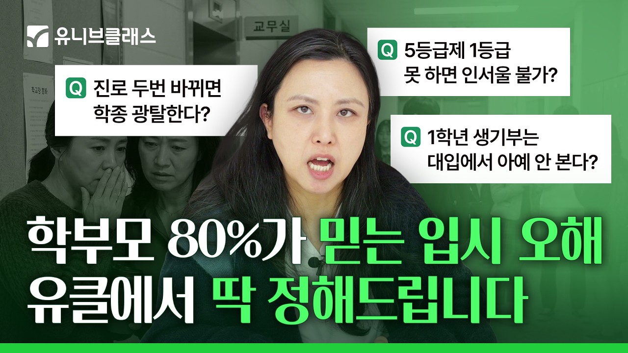 [입시 오해 종결 영상] (생기부, 반장, 내신, 5등급제)