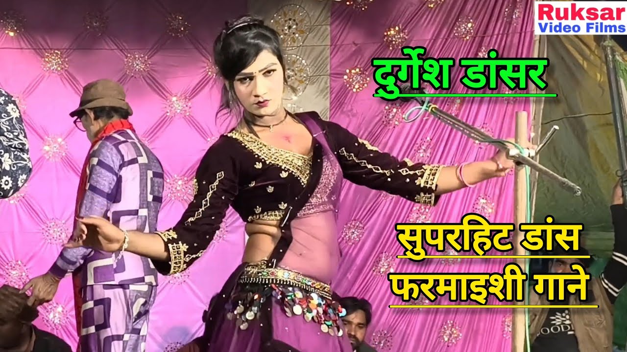  दुर्गेश डांसर का जबरदस्त डांस व फरमाइशी गीत || चुलबुली जान की नौटंकी || Ruksar Video Films. 