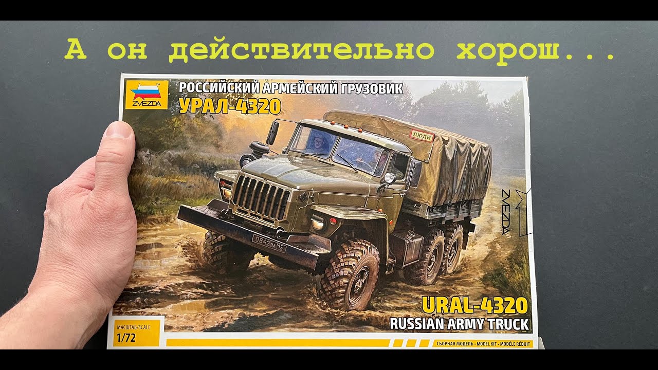 А он действительно хорош... Обзор модели Урал-4320 фирмы Звезда в 72 масштабе.