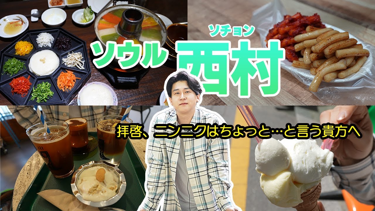 [ソウル🇰🇷]韓国＝ニンニク王国?ニンニクの入っていない食べ物を探してみましょう‼⟪ソチョン⟫