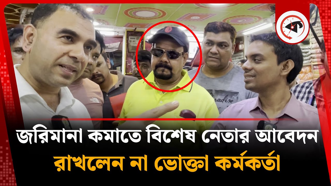 অভিযানে বিশেষ নেতার সুপারিশ রাখলেন না ভোক্তা কর্মকর্তা | Vokta Ovijan | Kalbela