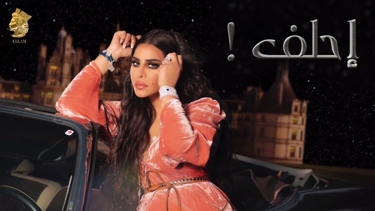 احلام - احلف .. Ahlam Ehlef