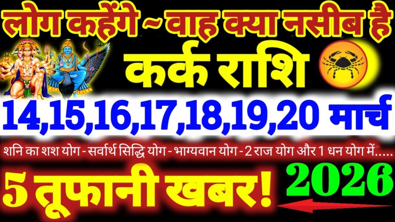कर्क राशि वालों 14 से 20 मार्च 2026 / 5 तूफानी खबर / लोग कहेंगे वाह क्या नसीब है Kark Rashifal 2026