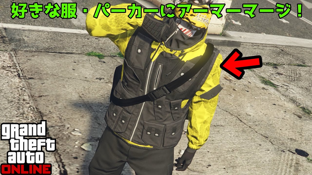 【GTA5】好きな服にアーマーをマージする方法！