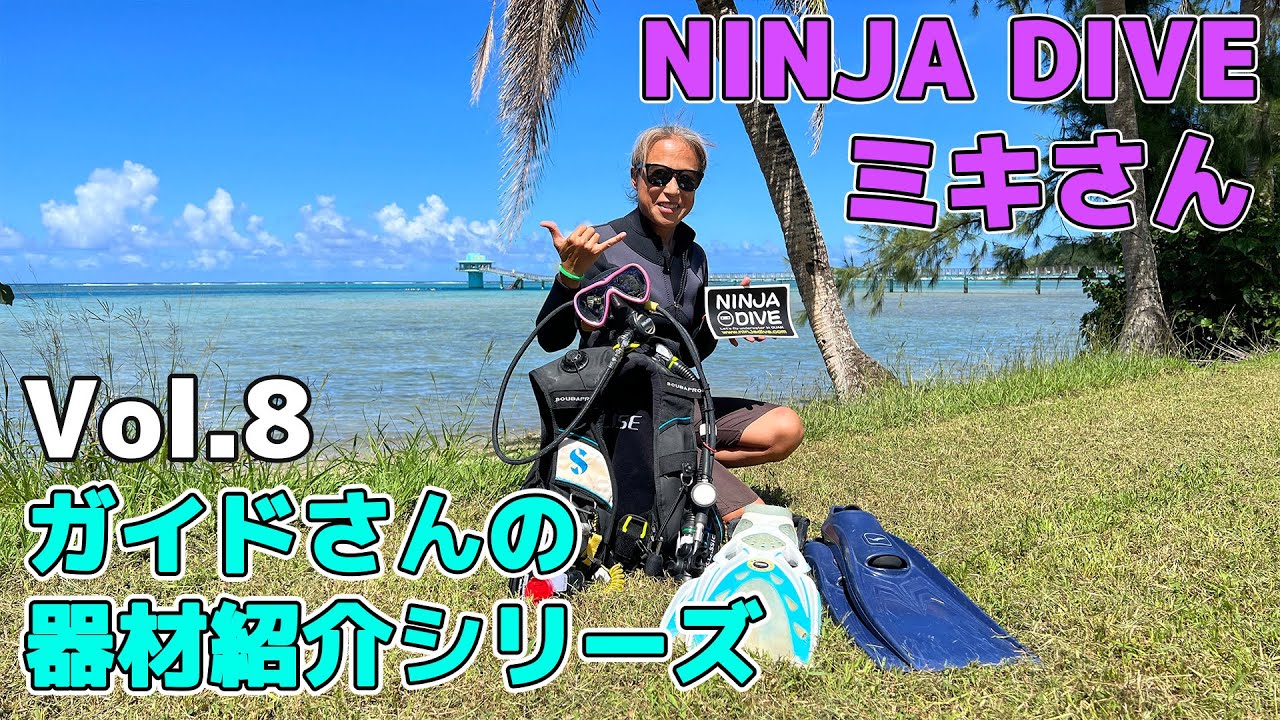 【ガイドさんのダイビング器材紹介シリーズ】Vol.8 NINJA DIVE ミキさん