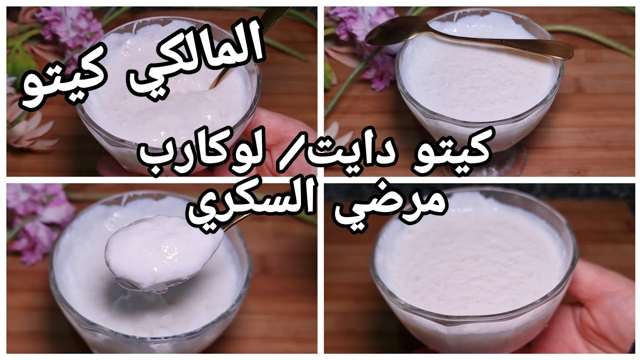 حلا  المالكي كيتو👌😍/مهلبيه المستكه/بودينج المستكه ولا اروع/وصفات رمضان/كيتو دايت/لوكارب/مرضى السكري
