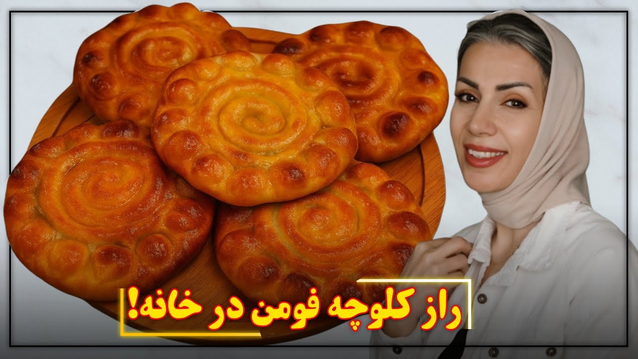 کلوچه فومن خونگی خوشمزه‌تر از بازار! دستور خانگی مرحله‌به‌مرحله