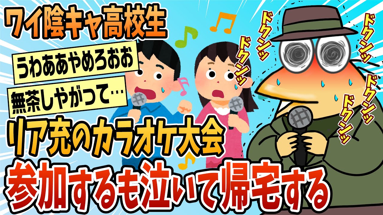 【2ch面白スレ】陽キャだらけのカラオケ大会から泣いて帰ってきた【ゆっくり解説】