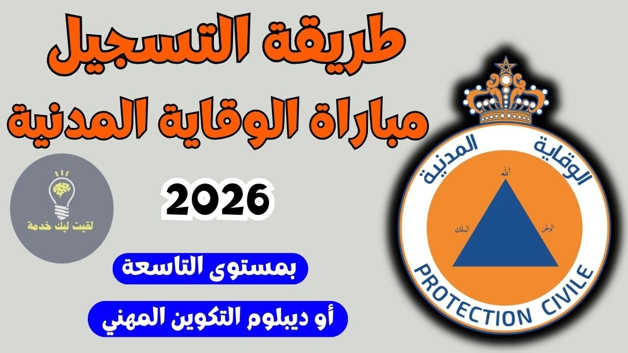طريقة التسجيل في مباراة الوقاية المدنية ✅مطلوب 1081 منصب ✅