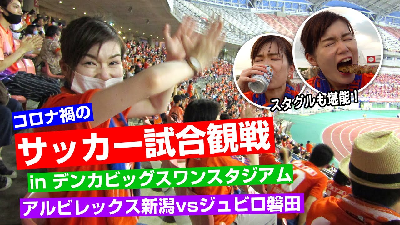 【サッカー観戦】Jリーグ アルビレックス新潟の試合を観に行きました！スタジアムグルメも紹介！是永大輔＆野澤洋輔も登場！＠デンカビッグスワンスタジアム（vsジュビロ磐田）