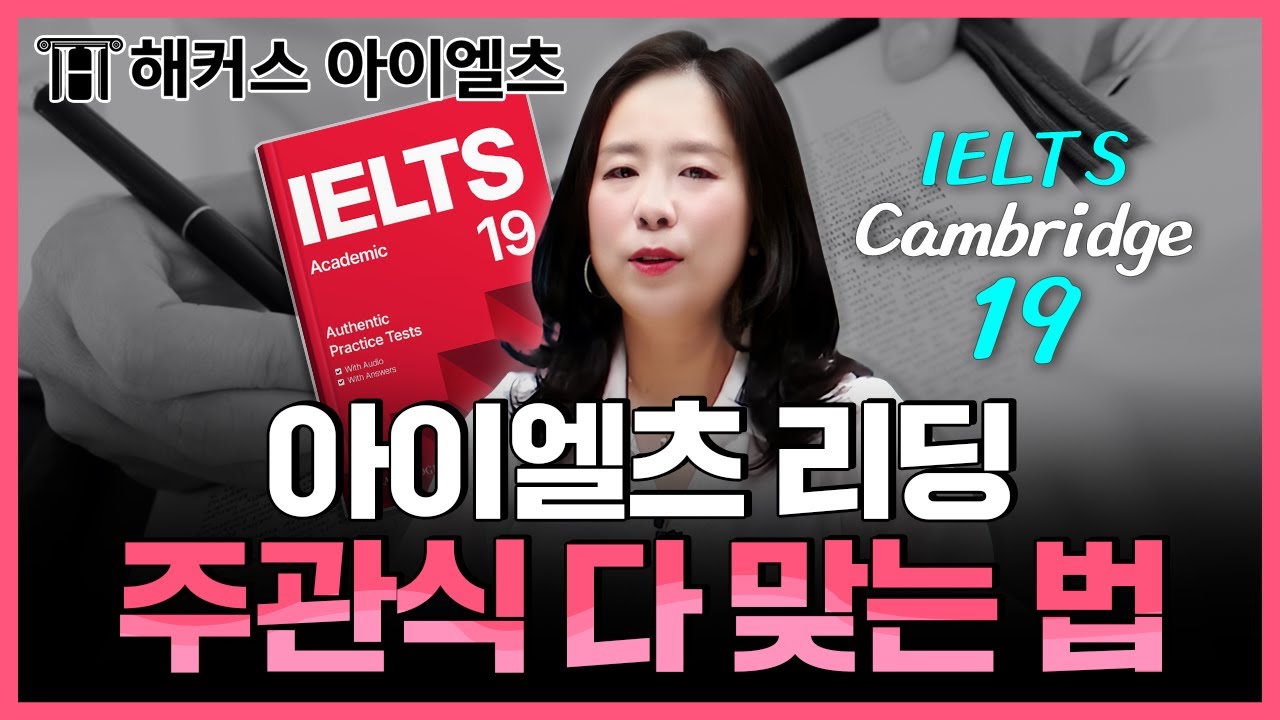 아이엘츠 독학 만점 받는 풀이 스킬! 아이엘츠독학 해커스 아이엘츠 조세핀 육