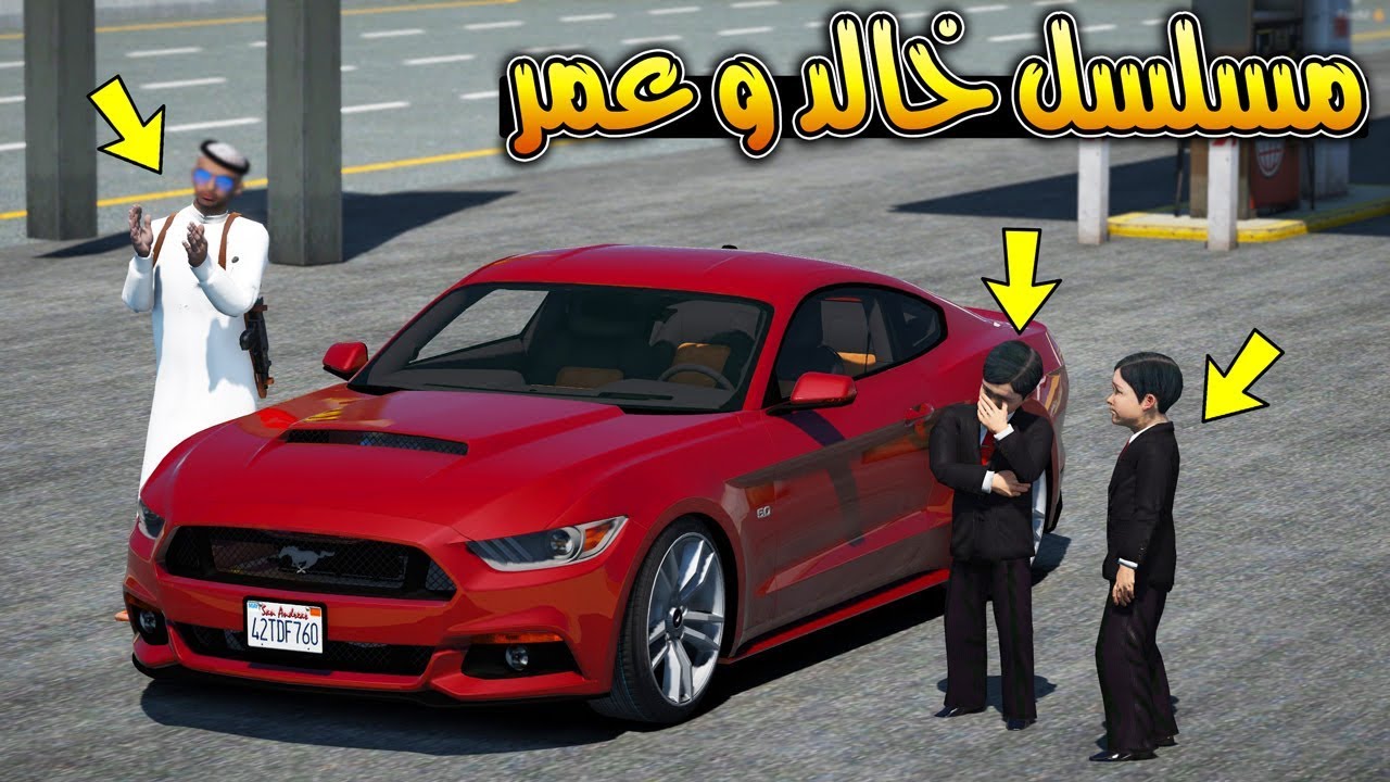 مسلسل - خالد و عمر اخيرا شافو بعض (حزين) !! GTA 5