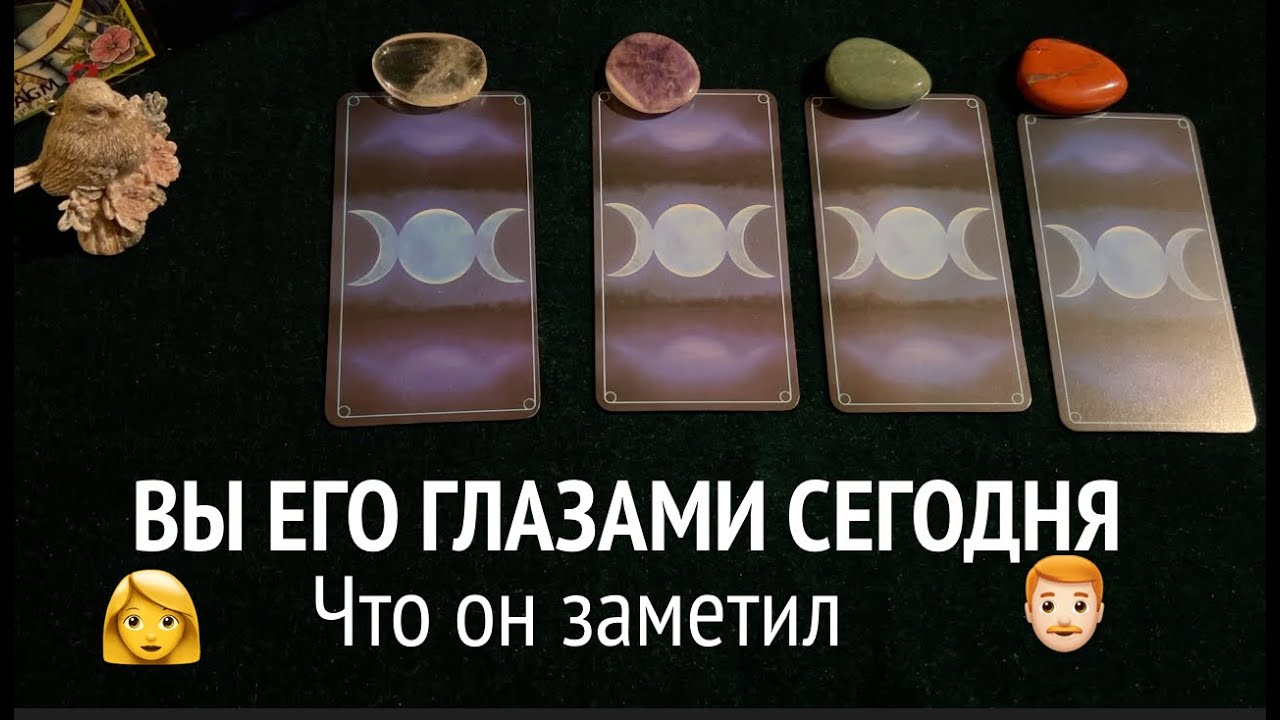 ВЫ ЕГО ГЛАЗАМИ СЕГОДНЯ❤️🖤 Какой Он увидел Вас❤️🖤Таро расклад🔮Тиана Таро