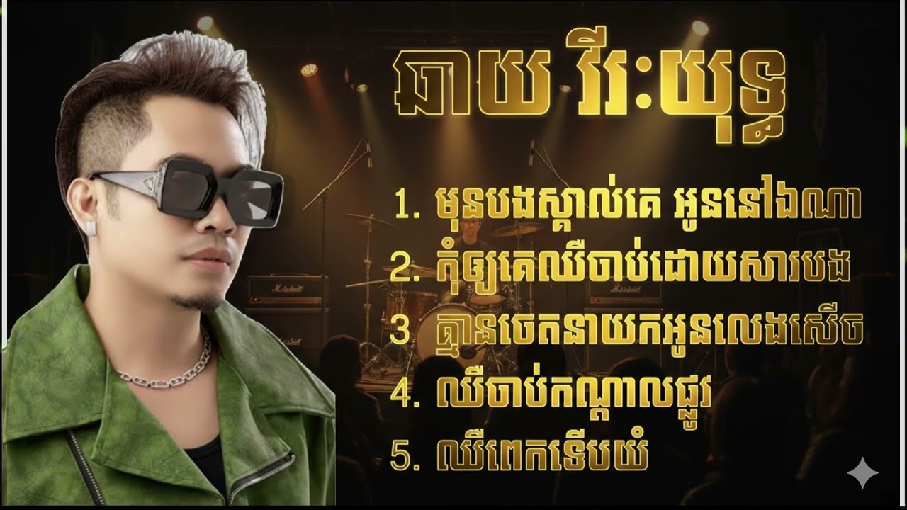ឆាយ វីរៈយុទ្ធ - Chhay Virakyuth ជម្រើសបទពិរោះៗ មុនបងស្គាល់គេ អូននៅឯណា - កុំឲ្យគេឈឺចាប់ដោយសារបង